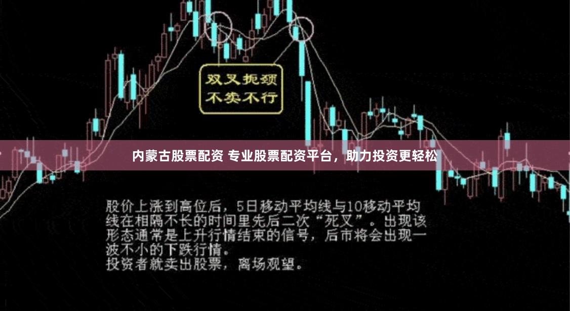内蒙古股票配资 专业股票配资平台，助力投资更轻松