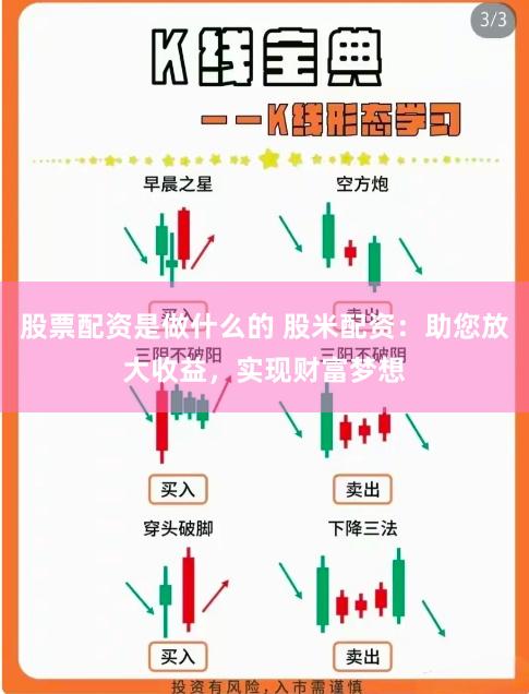 股票配资是做什么的 股米配资：助您放大收益，实现财富梦想