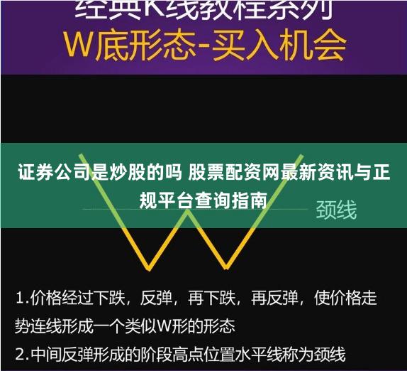 证券公司是炒股的吗 股票配资网最新资讯与正规平台查询指南