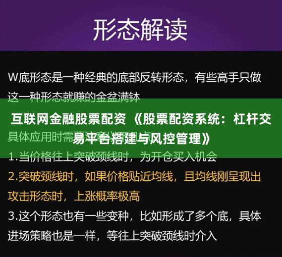 互联网金融股票配资 《股票配资系统：杠杆交易平台搭建与风控管理》