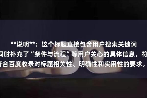 **说明**：这个标题直接包含用户搜索关键词“炒股怎么开杠杆”，同时补充了“条件与流程”等用户关心的具体信息，符合百度收录对标题相关性、明确性和实用性的要求，能有效吸引目标用户点击。