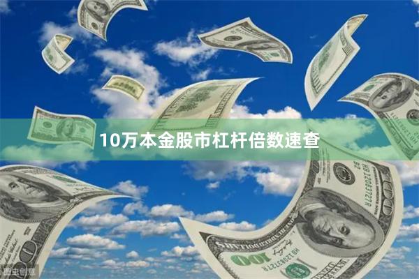 10万本金股市杠杆倍数速查