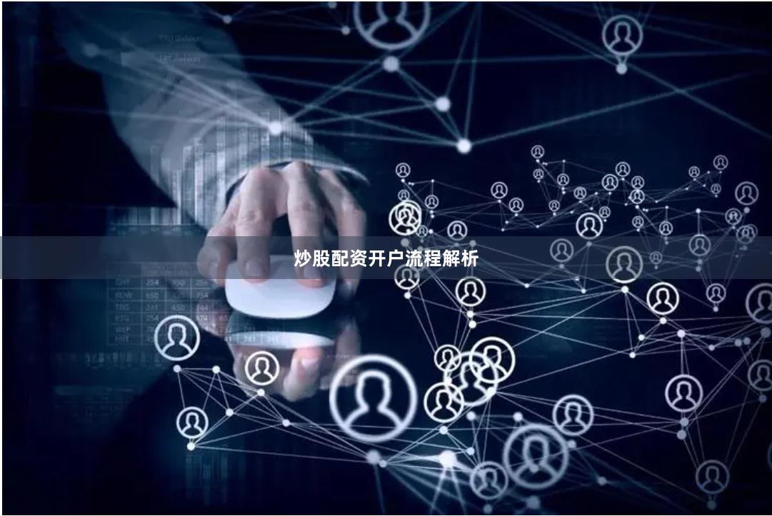 炒股配资开户流程解析
