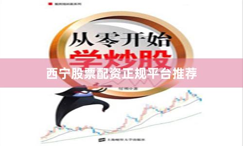 西宁股票配资正规平台推荐