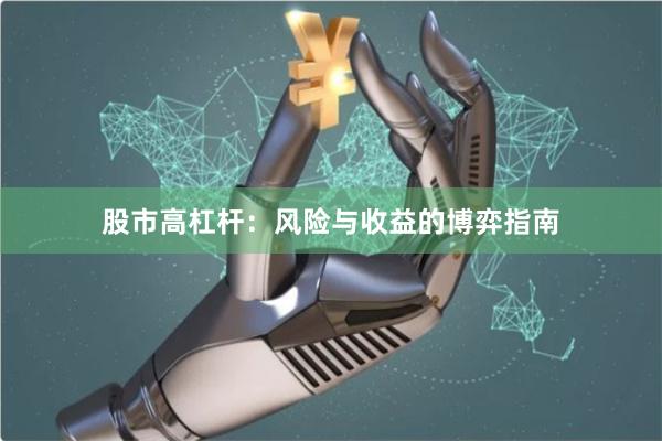 股市高杠杆：风险与收益的博弈指南