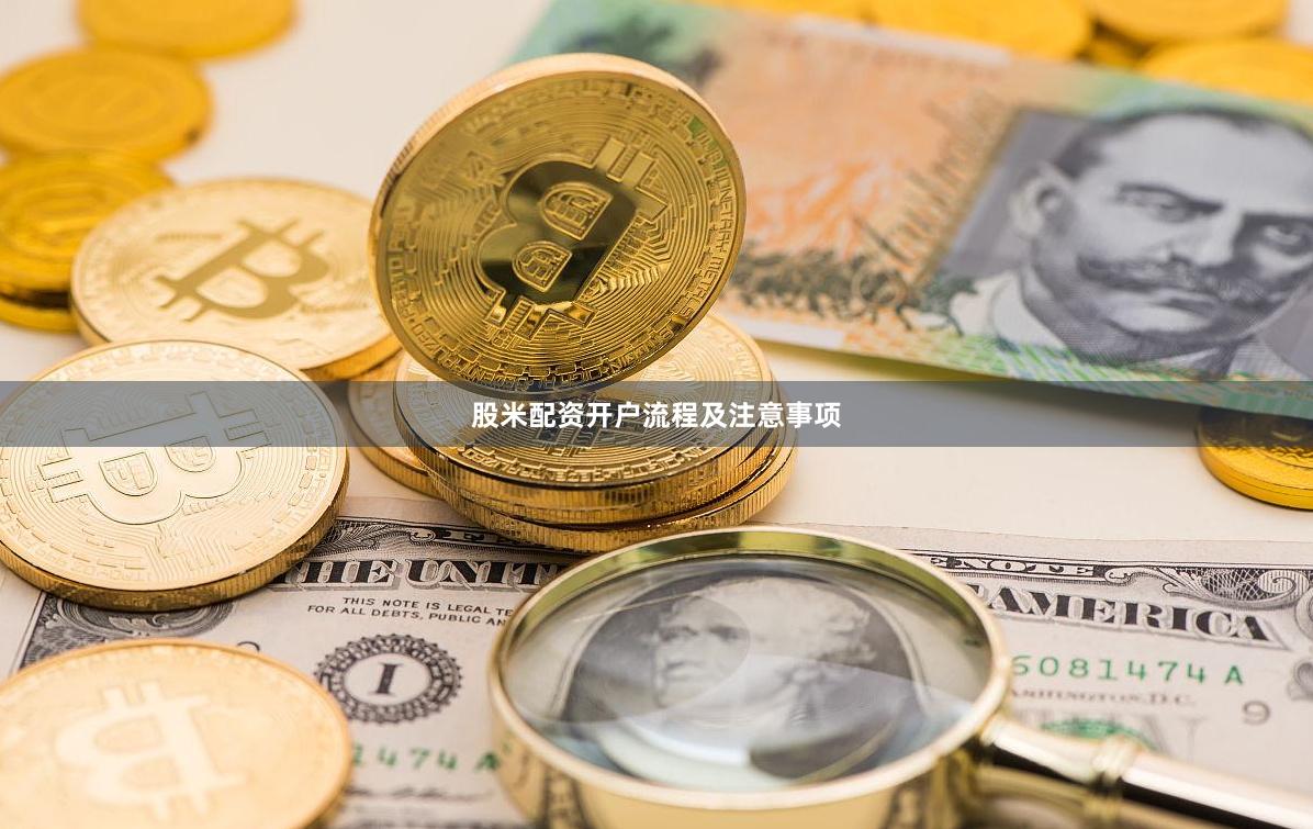 股米配资开户流程及注意事项