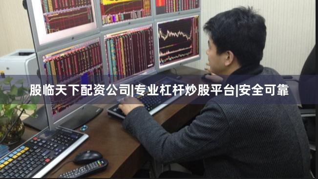 股临天下配资公司|专业杠杆炒股平台|安全可靠
