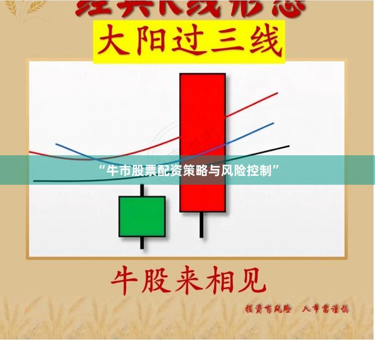 “牛市股票配资策略与风险控制”